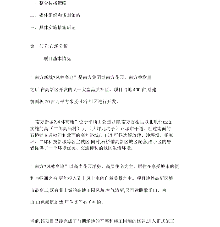 新城风林高地项目整体推广策划方案_第3页