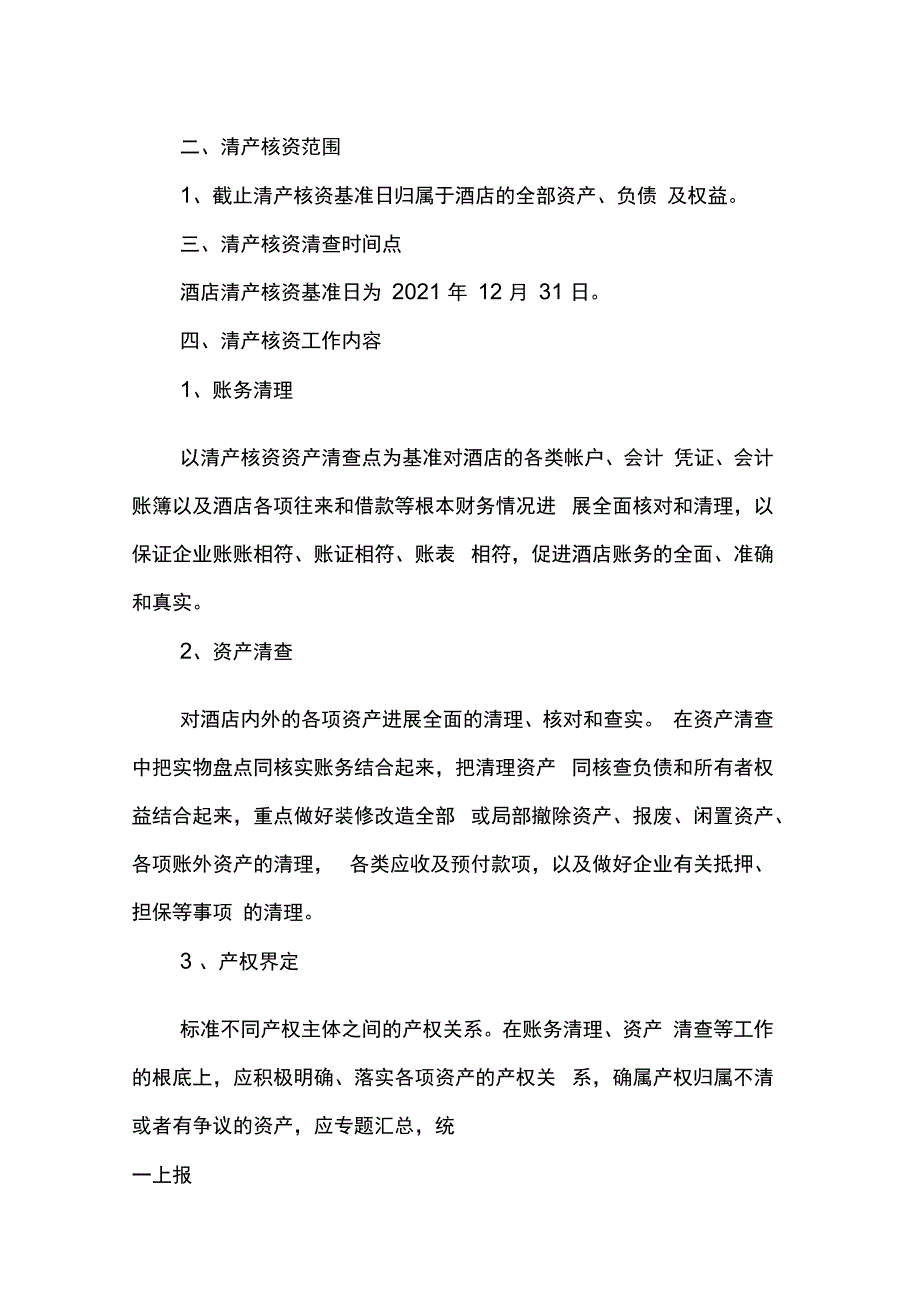 酒店集团清产核资方案_第2页