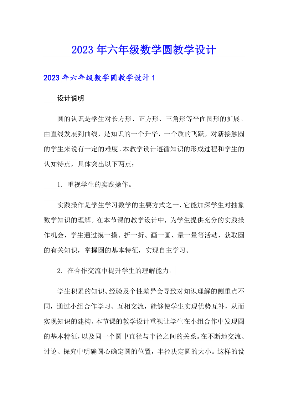 2023年六年级数学圆教学设计_第1页