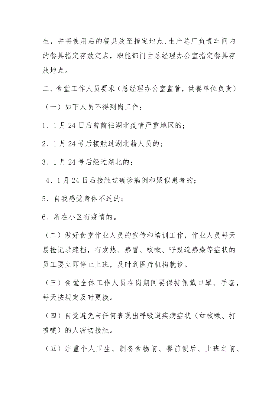 疫情常态化防控期间员工食堂管理规定_第2页