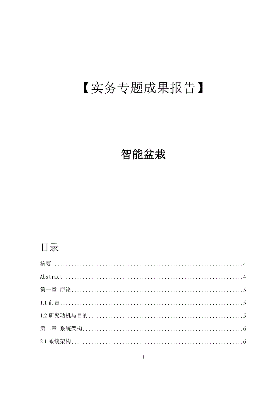 实务专题成果报告智能盆栽_第1页