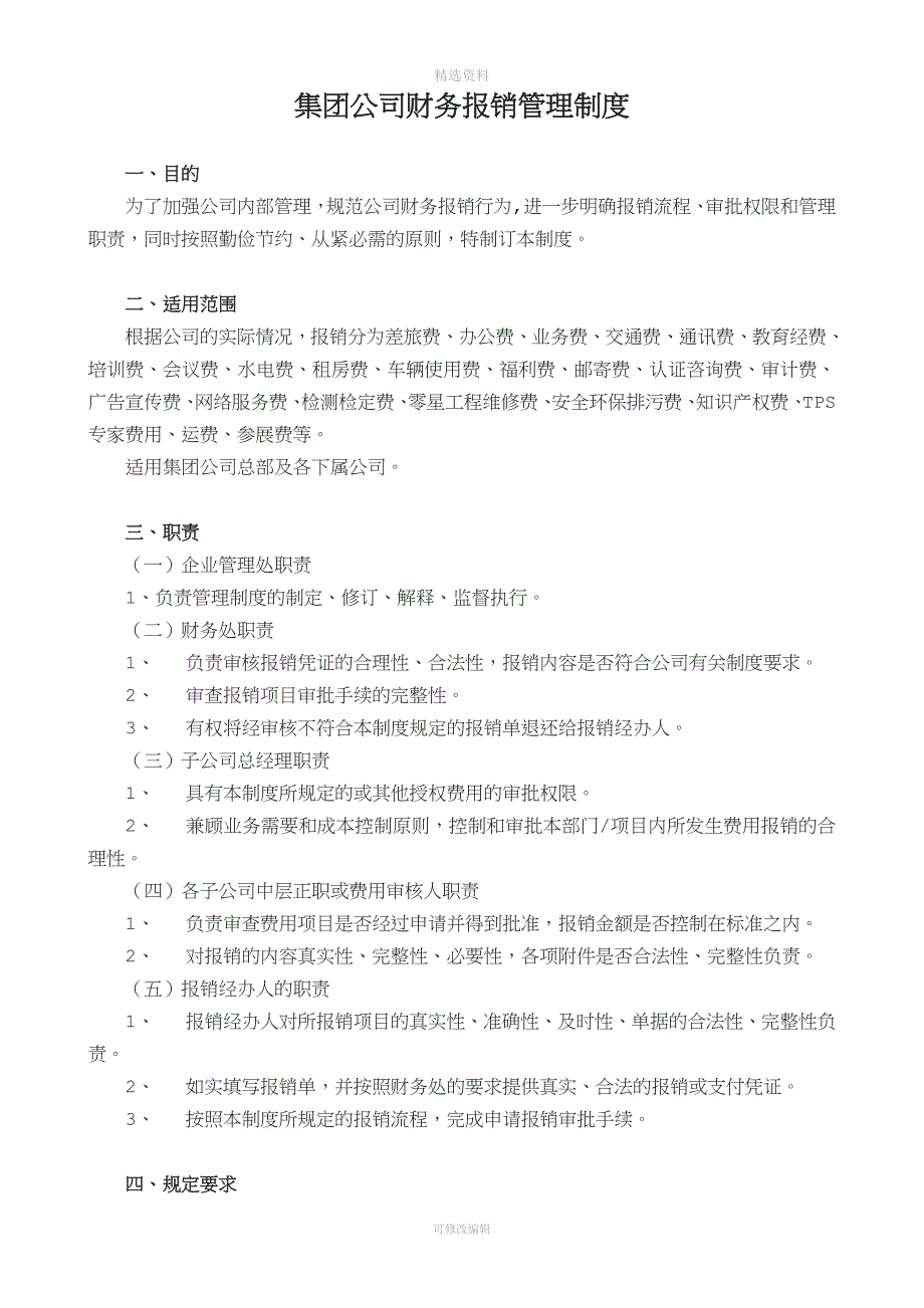 集团公司财务报销管理制度_第1页