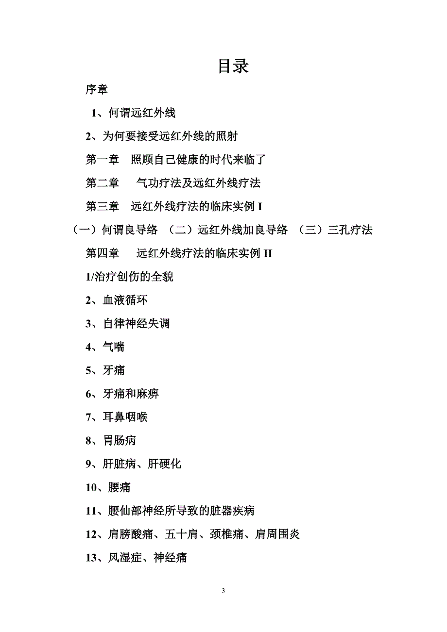 远红外线疗法的效果与实例.doc_第3页