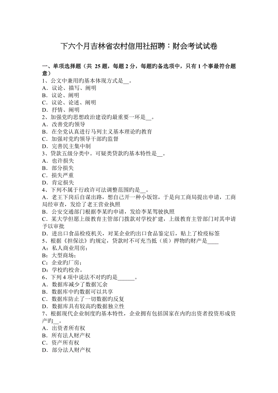 2023年下半年吉林省农村信用社招聘财会考试试卷_第1页