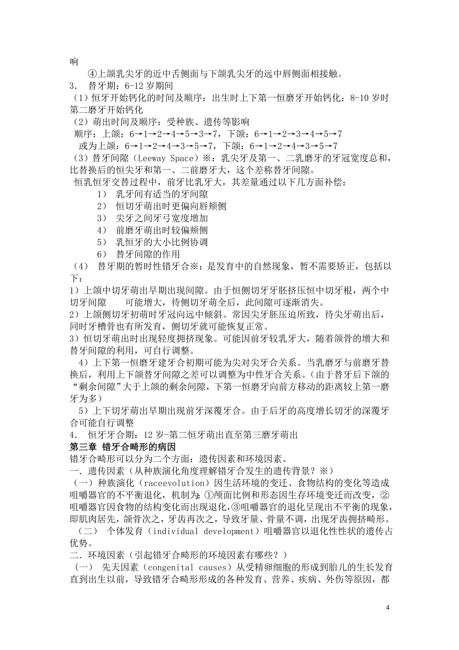 口腔正畸学_重点-_第4页