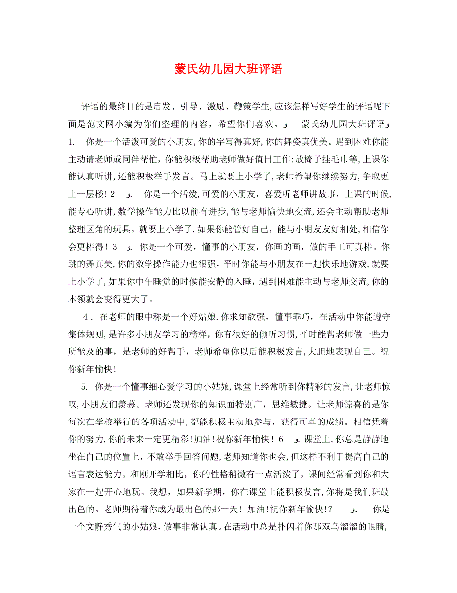蒙氏幼儿园大班评语_第1页