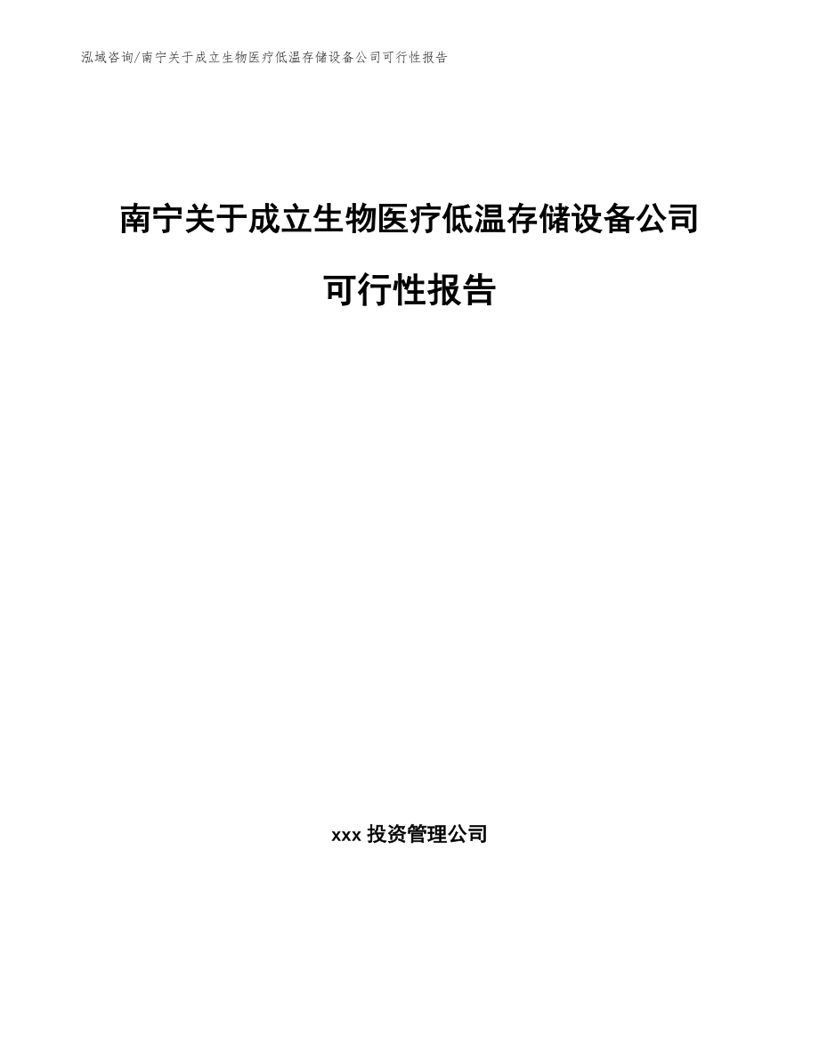 南宁关于成立生物医疗低温存储设备公司可行性报告模板_第1页