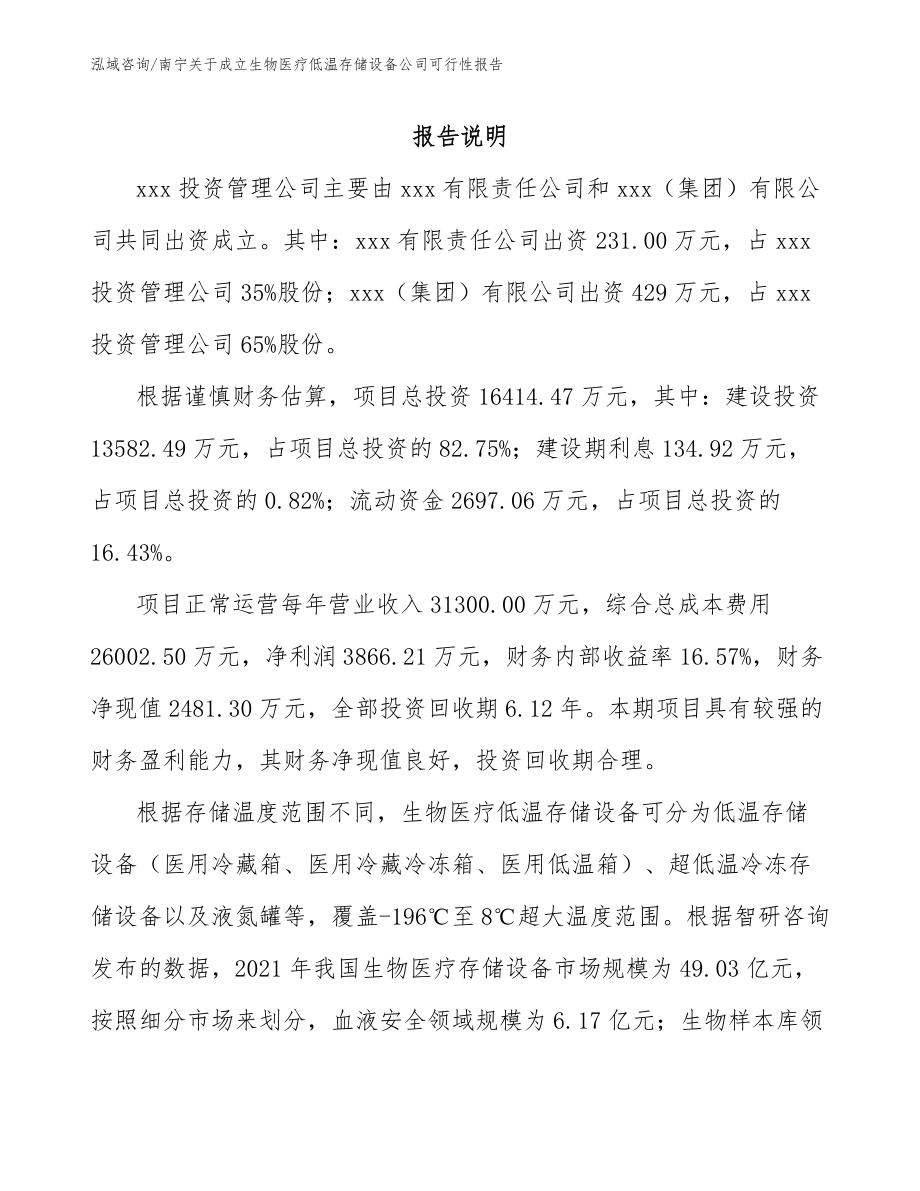 南宁关于成立生物医疗低温存储设备公司可行性报告模板_第2页