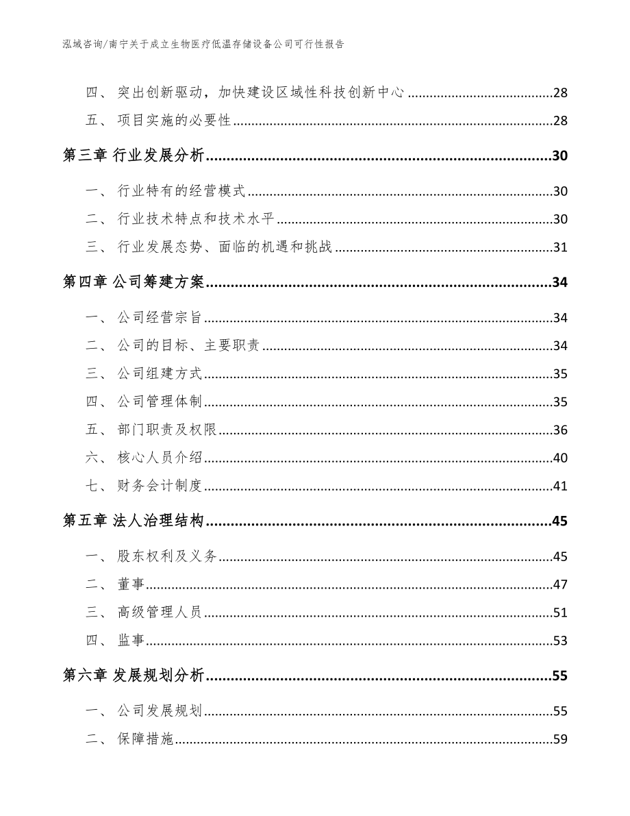 南宁关于成立生物医疗低温存储设备公司可行性报告模板_第4页