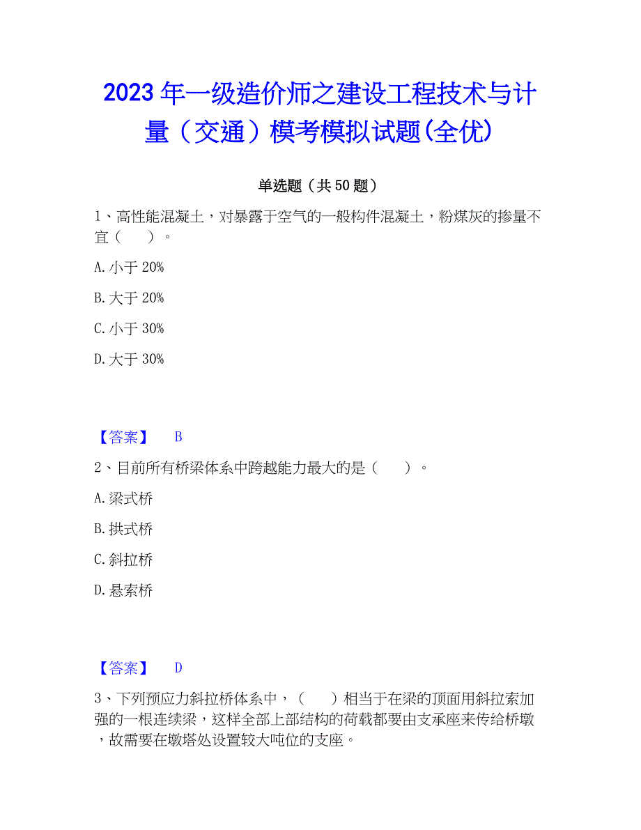 2023年一级造价师之建设工程技术与计量（交通）模考模拟试题(全优)_第1页