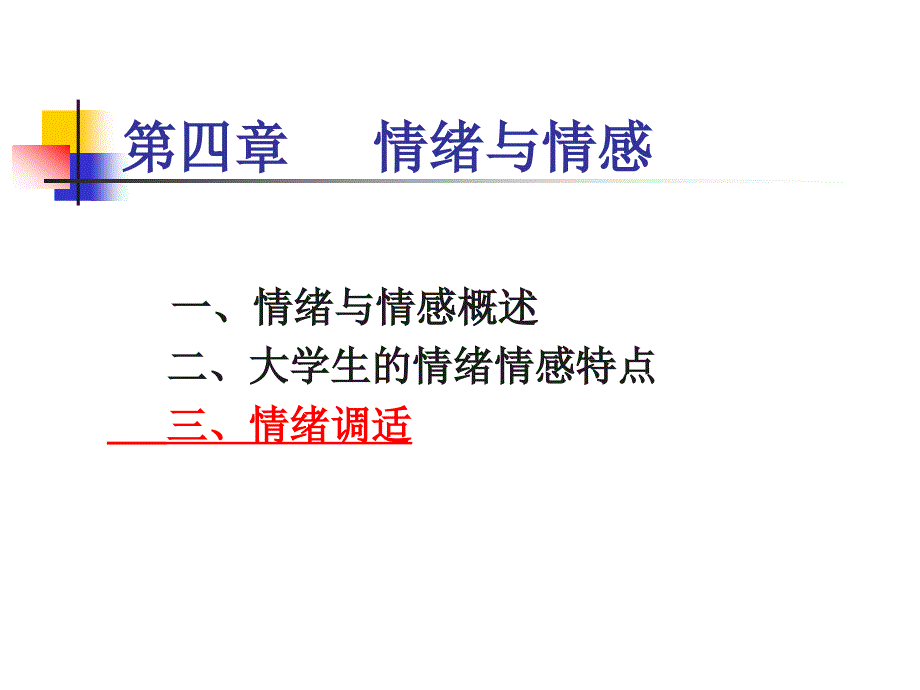 一情绪与情感概述二大学生的情绪情感特点三情绪调适课件_第1页