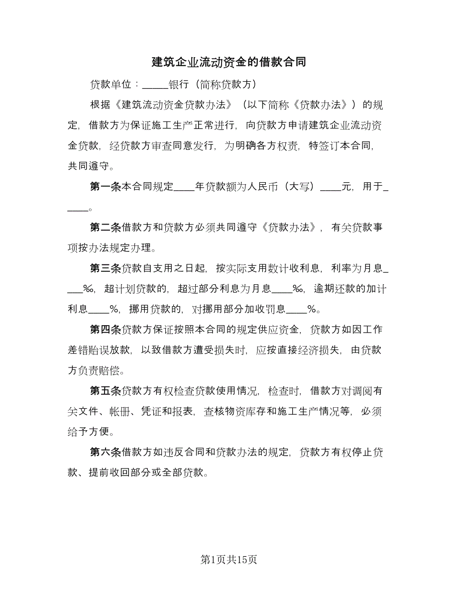 建筑企业流动资金的借款合同（六篇）.doc_第1页