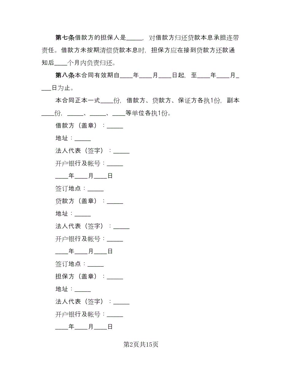 建筑企业流动资金的借款合同（六篇）.doc_第2页