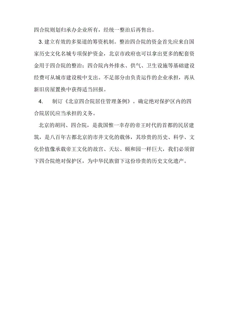 北京四合院遭到的破坏及保护措施_第2页