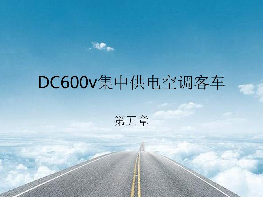 第五章-DC600v集中供电空调客车_第1页