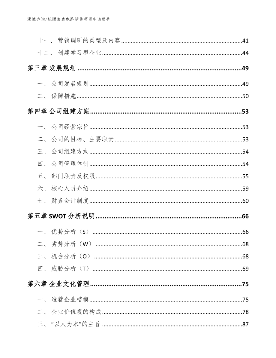 抚顺集成电路销售项目申请报告范文参考_第2页