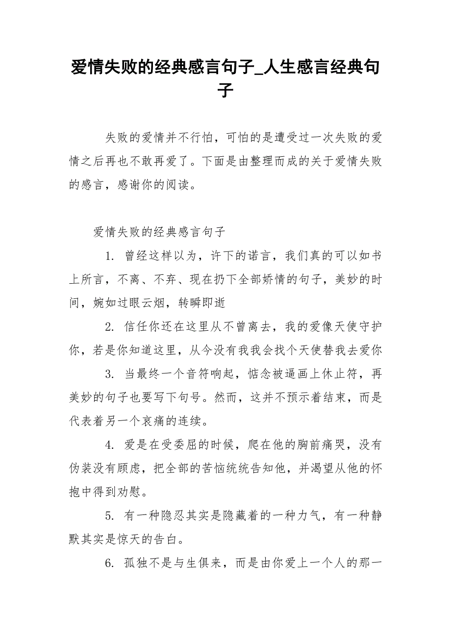 爱情失败的经典感言句子_人生感言经典句子.docx_第1页