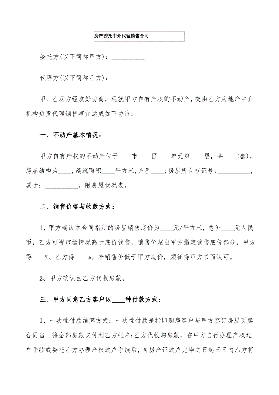 房产委托中介代理销售合同(5篇)_第1页