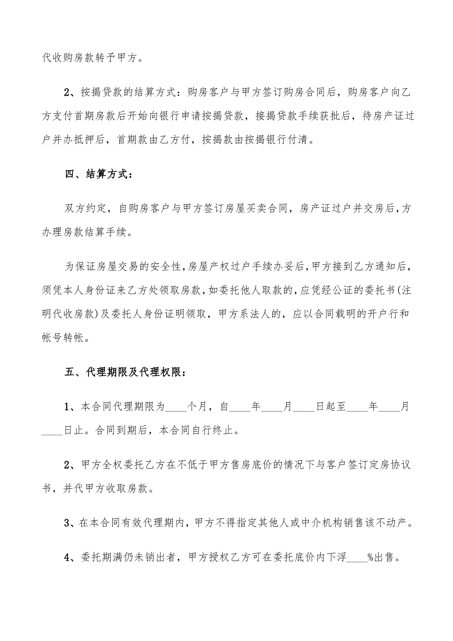 房产委托中介代理销售合同(5篇)_第2页