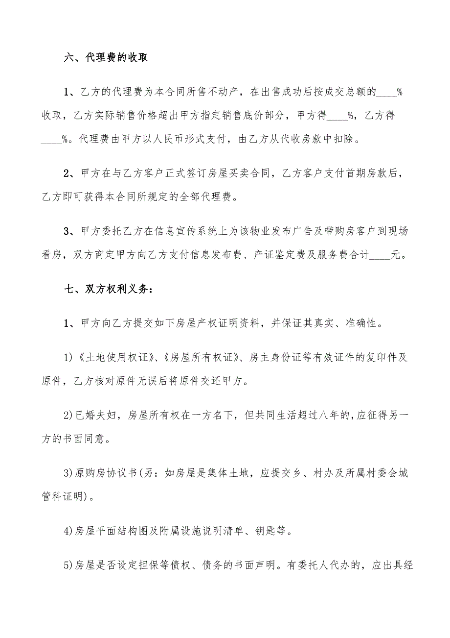 房产委托中介代理销售合同(5篇)_第3页