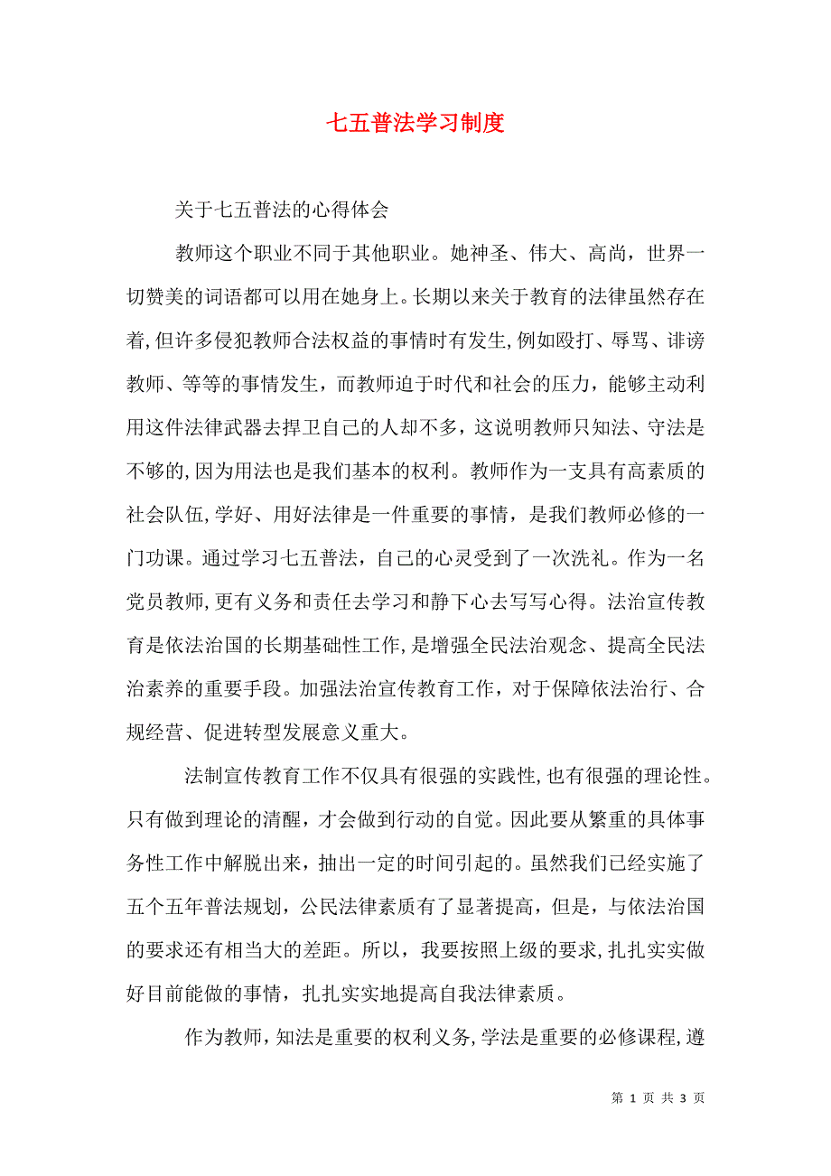 七五普法学习制度_第1页