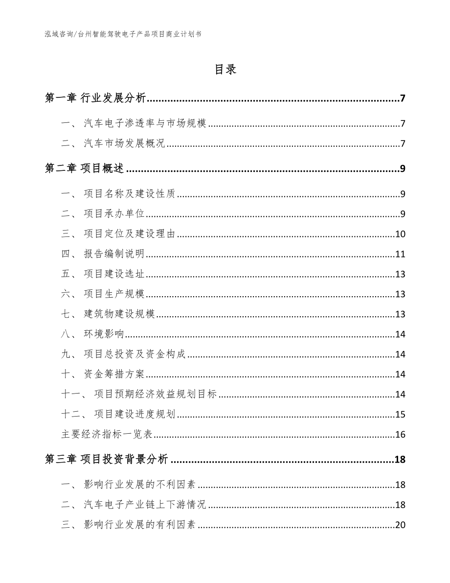 台州智能驾驶电子产品项目商业计划书【参考模板】_第1页
