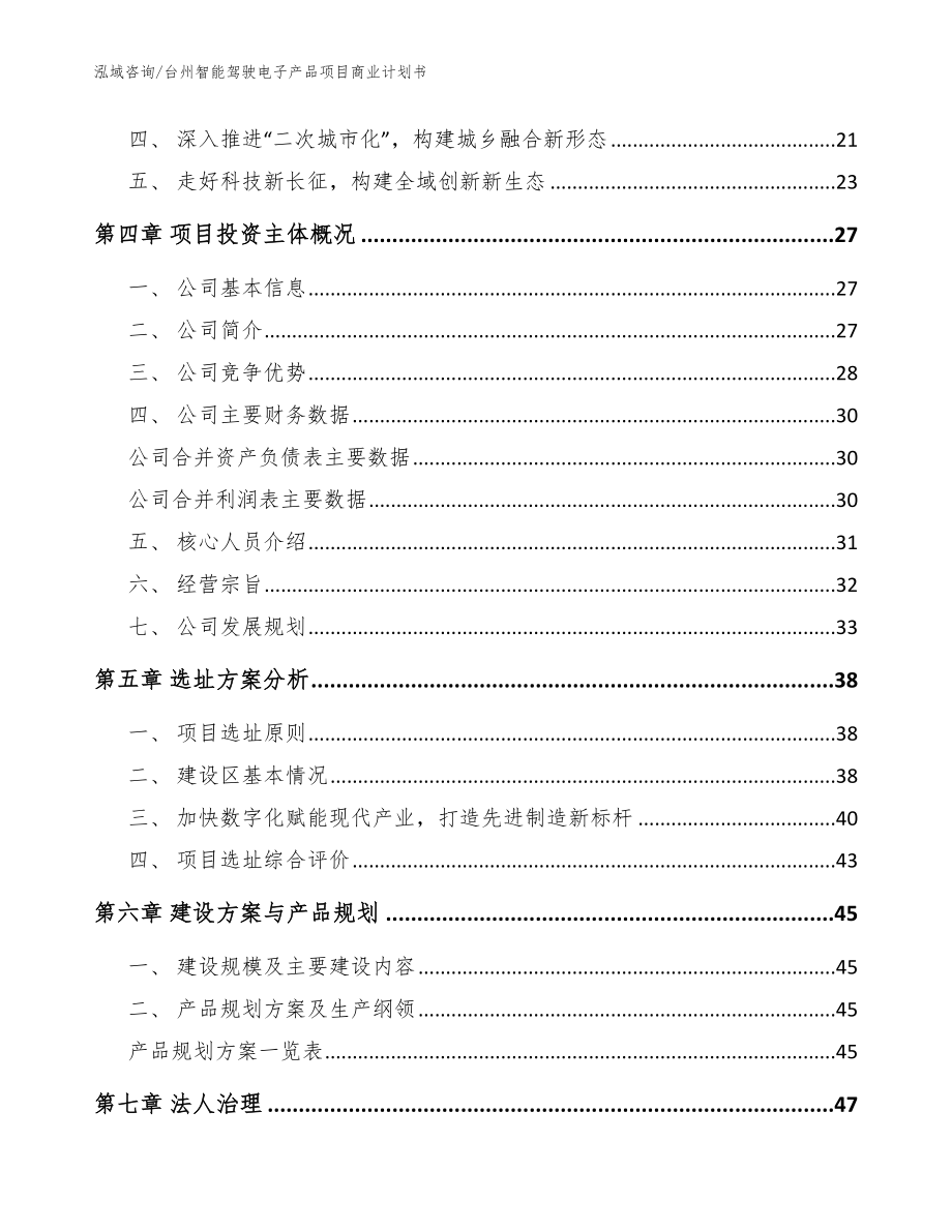 台州智能驾驶电子产品项目商业计划书【参考模板】_第2页