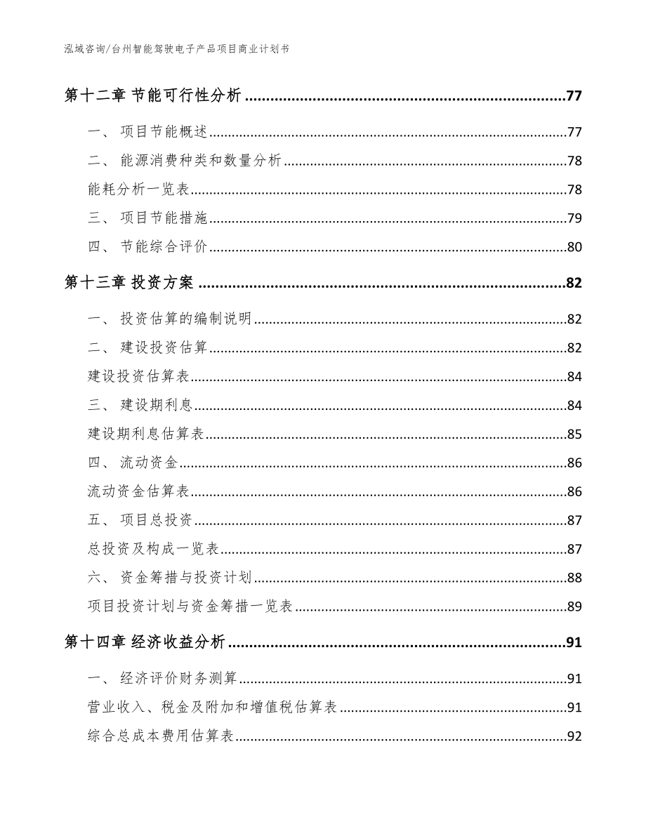 台州智能驾驶电子产品项目商业计划书【参考模板】_第4页