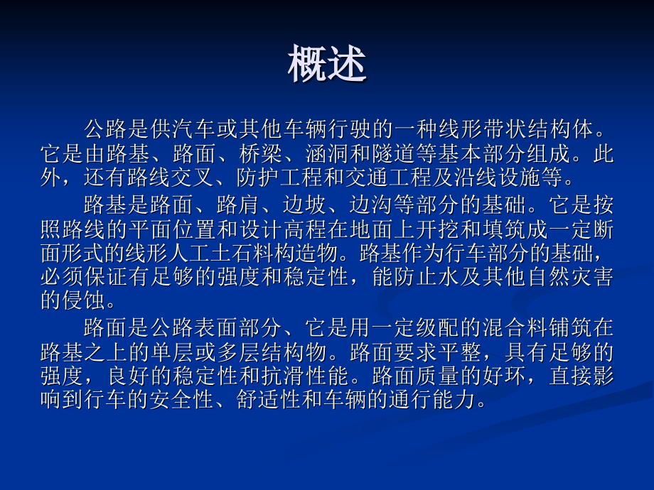 ya2高等级公路路基路面施工技术第一章施工组织与质量控制_第3页