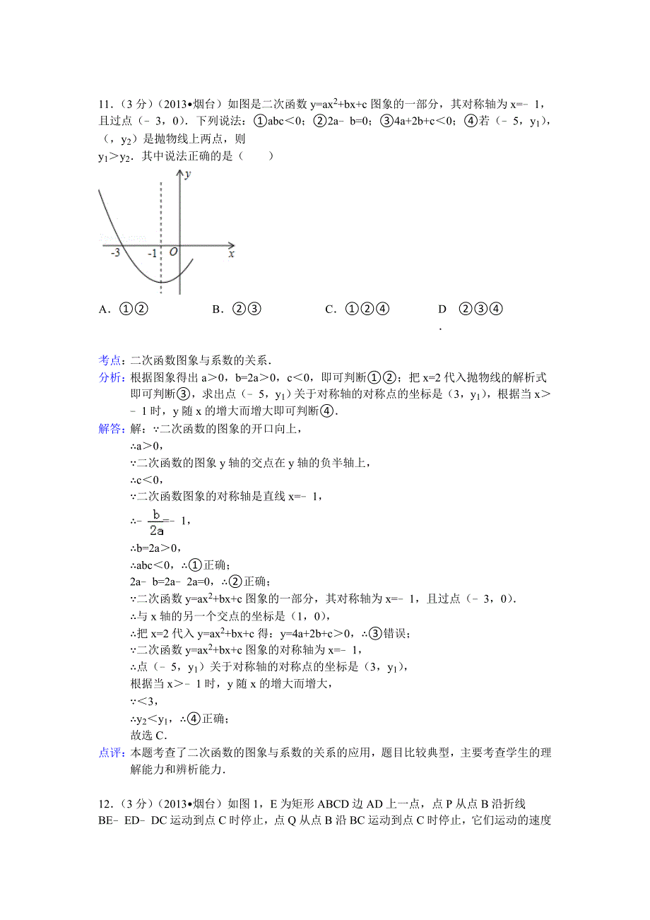 【名校资料】山东省烟台市中考数学试卷及答案Word解析版_第5页