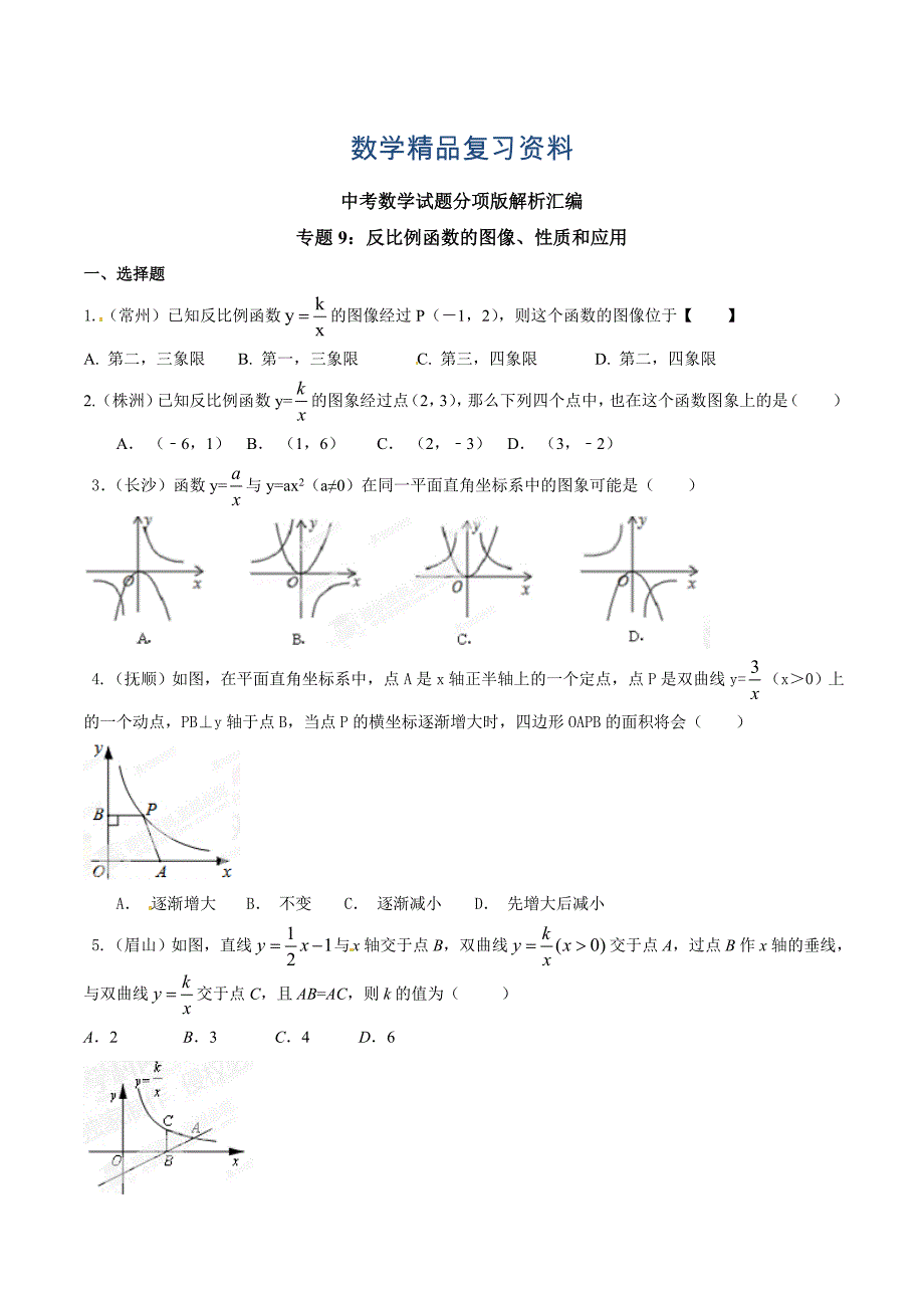 中考数学分项解析【09】反比例函数的图像、性质和应用原卷版_第1页