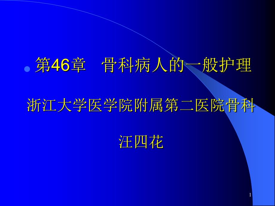 外科护理学教学骨科病人的一般护理参考PPT_第1页