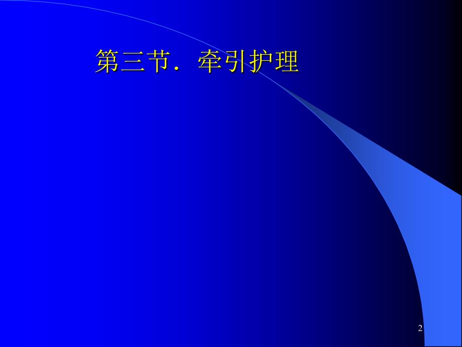 外科护理学教学骨科病人的一般护理参考PPT_第2页