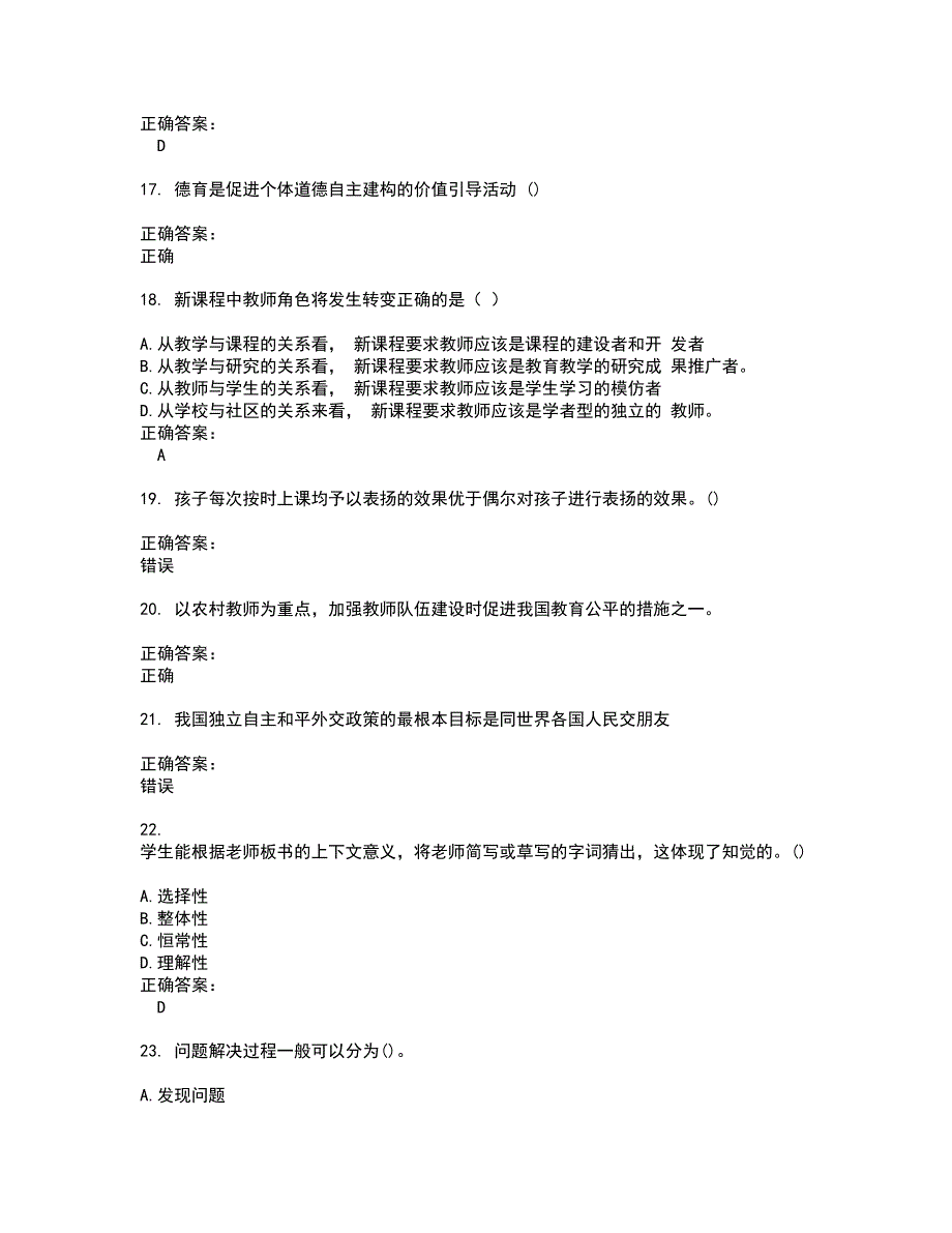 2022特岗教师试题(难点和易错点剖析）含答案81_第4页