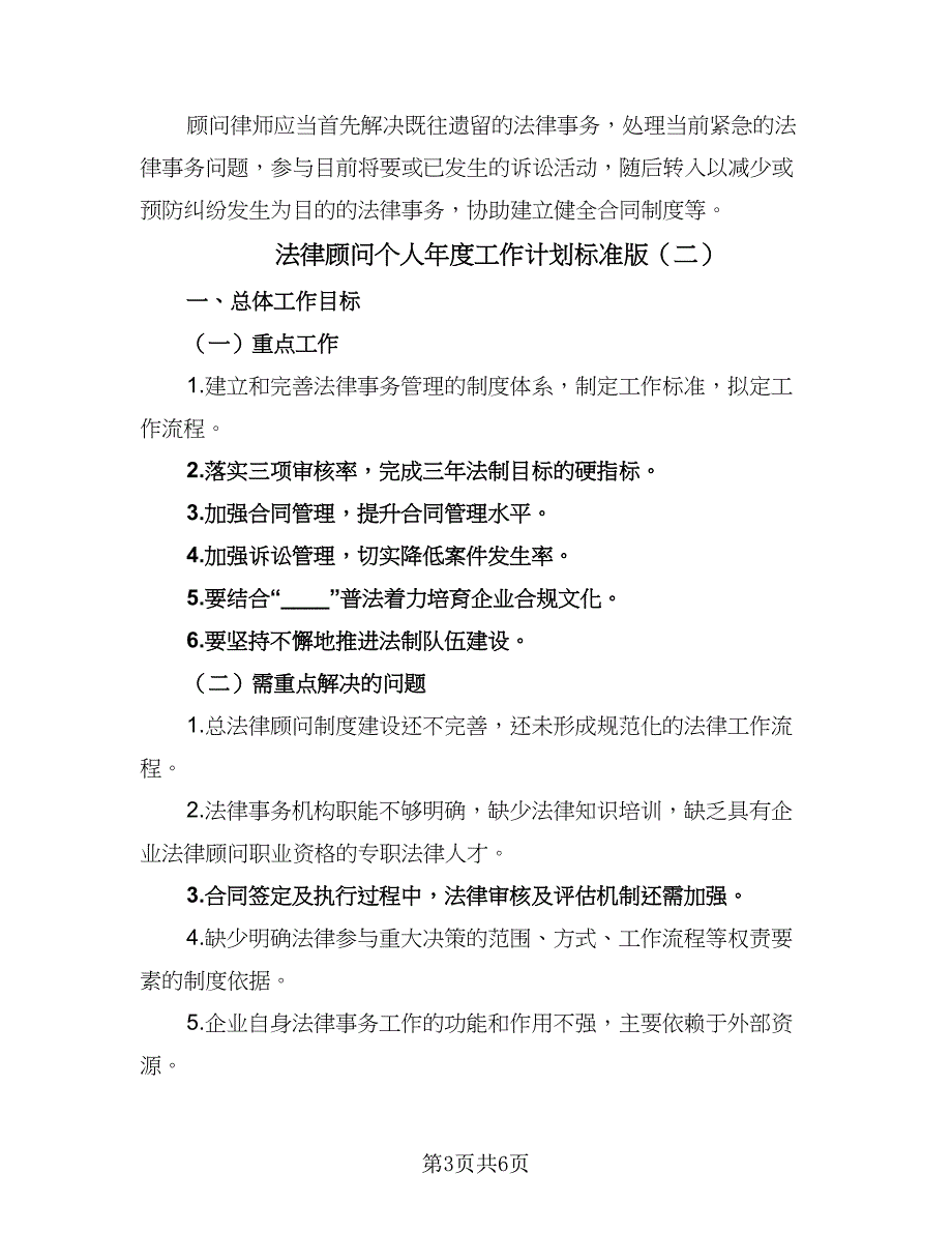 法律顾问个人年度工作计划标准版（三篇）.doc_第3页