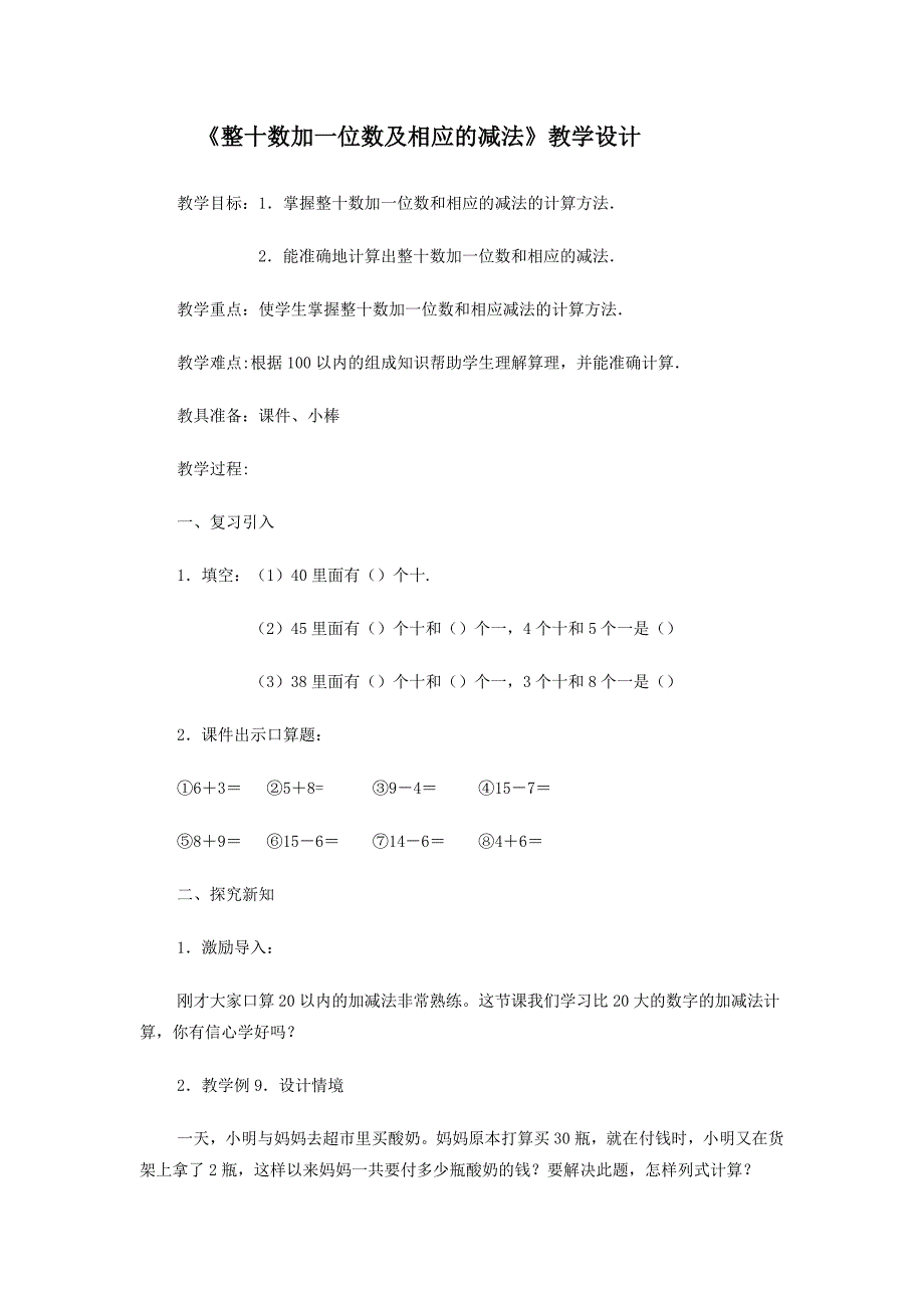 整十数加一位数及相应的减法.docx_第1页