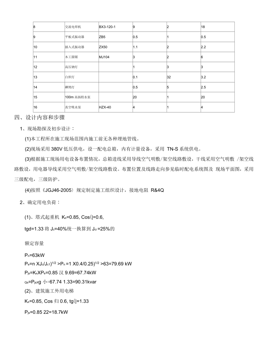 凯旋门14-16楼施工现场临时用电组织设计_第2页