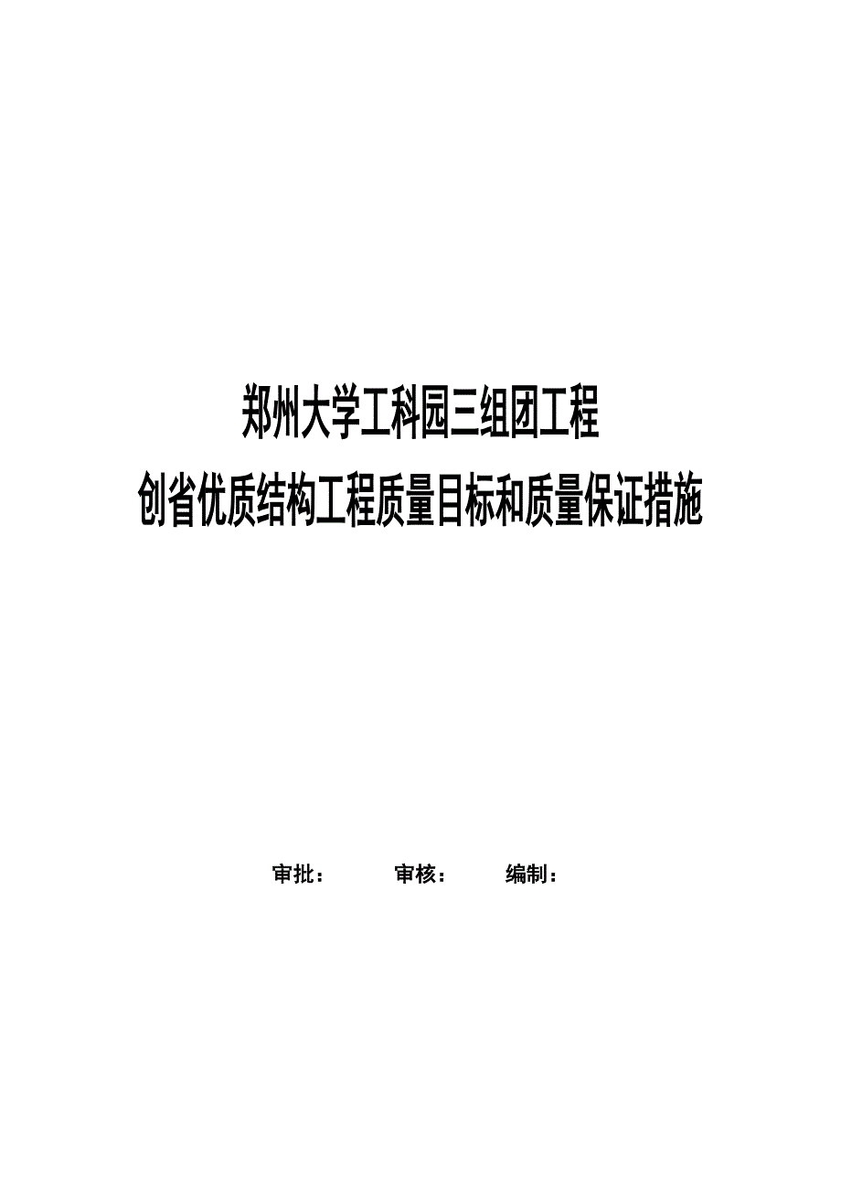 xx工程创省优质结构工程质量目标及质量保证措施(DOC 14页)_第2页