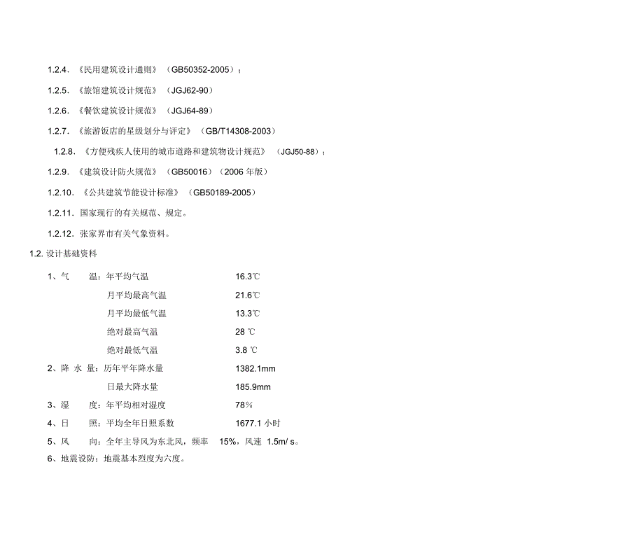 某国际度假酒店设计说明_第2页