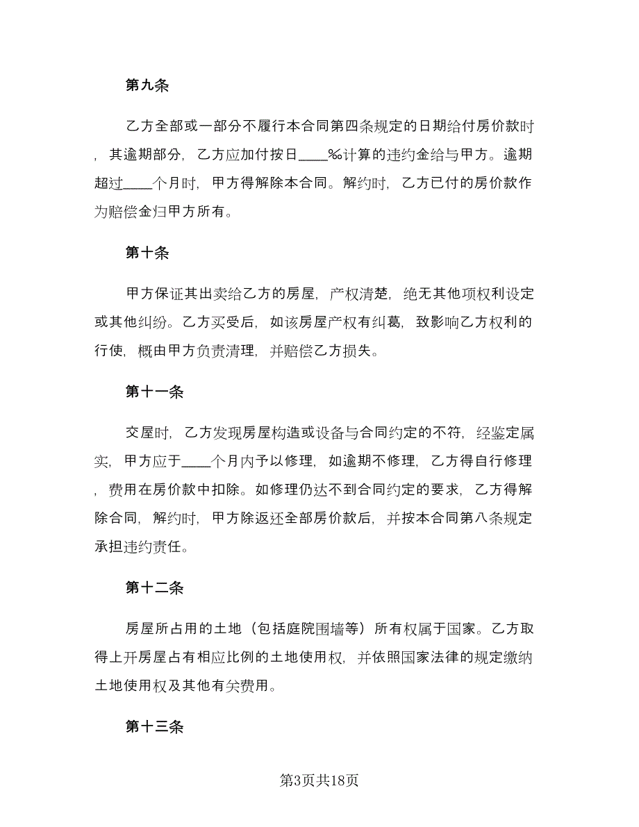 售房合同协议书范文（8篇）.doc_第3页