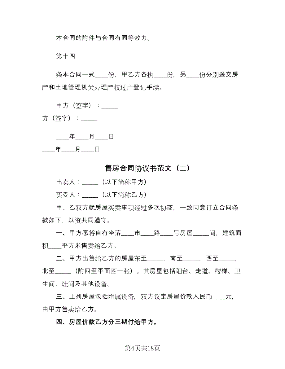 售房合同协议书范文（8篇）.doc_第4页