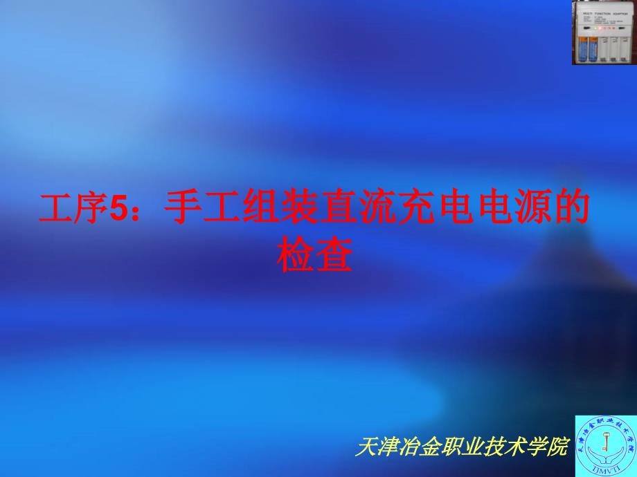 工序5手工组装直流充电电源的检查_第1页