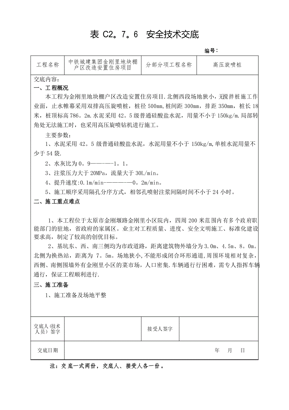 安全技术交底(高压旋喷桩)_第1页