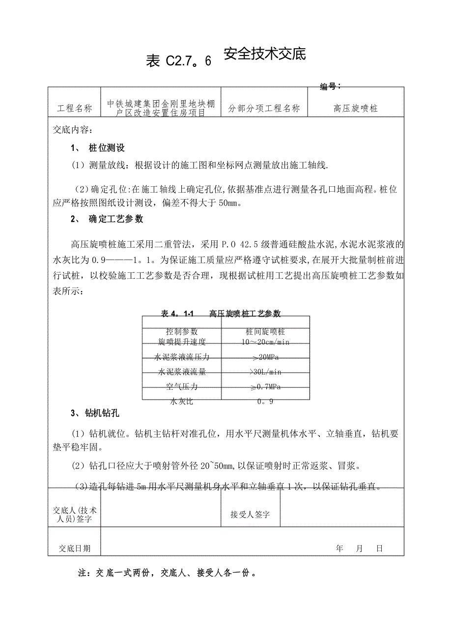 安全技术交底(高压旋喷桩)_第4页