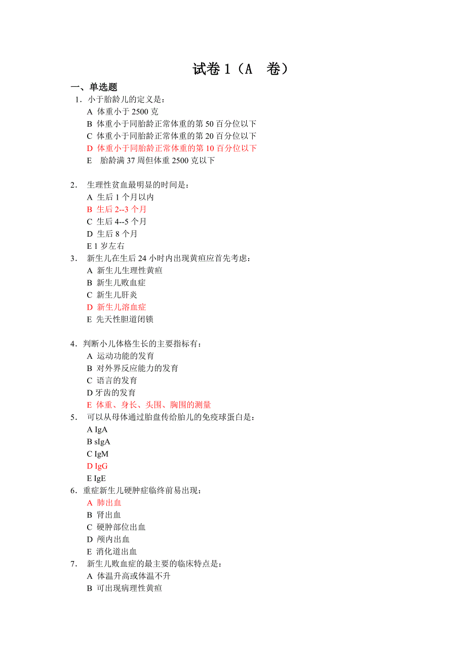 儿科试题1(A卷)儿科.doc_第1页