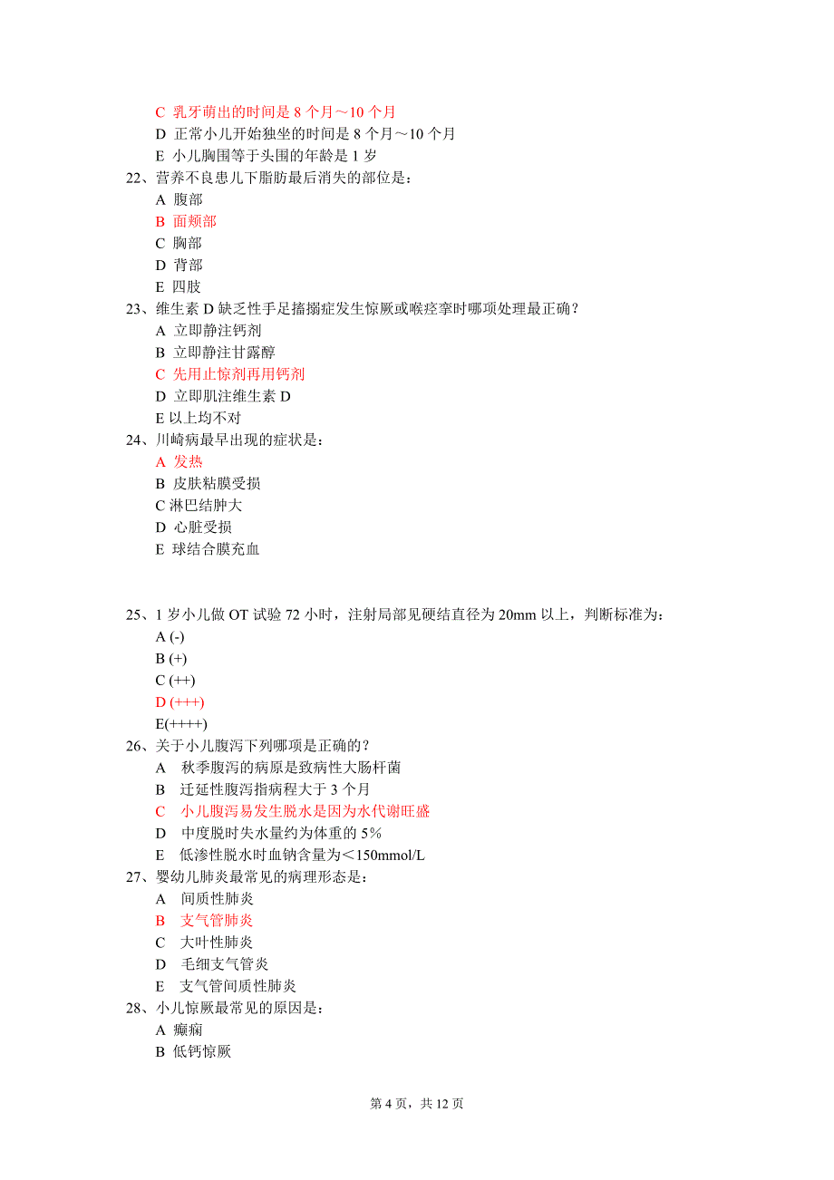 儿科试题1(A卷)儿科.doc_第4页