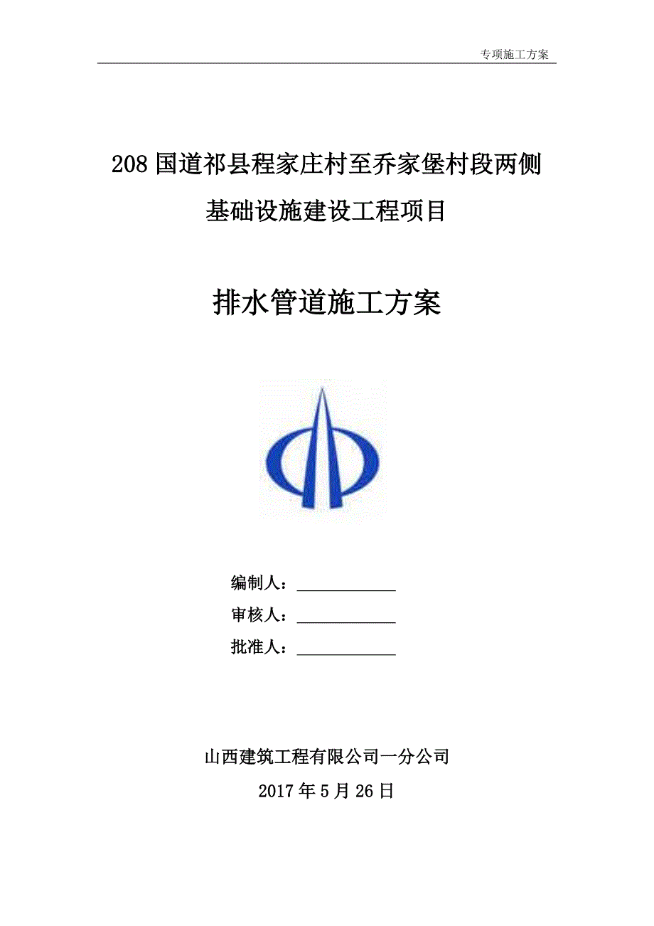 G基础设施建设工程项目排水管道施工方案_第1页