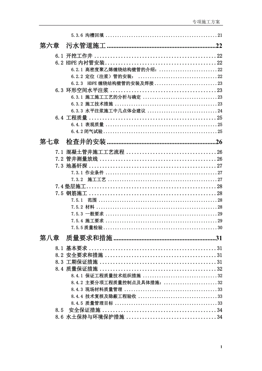 G基础设施建设工程项目排水管道施工方案_第4页