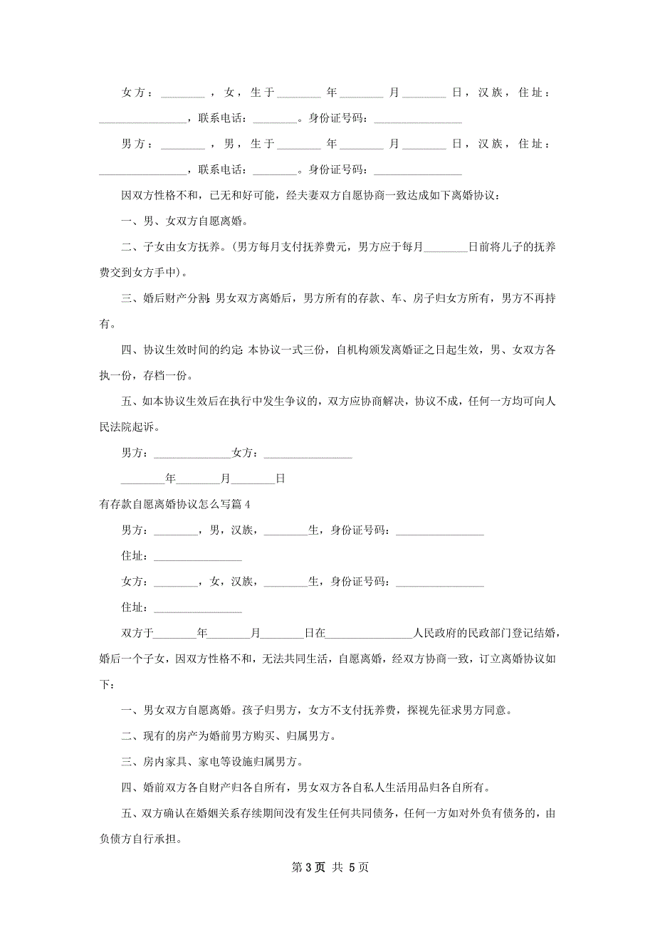 有存款自愿离婚协议怎么写（通用5篇）_第3页