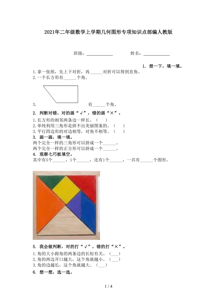 二年级数学上学期几何图形专项知识点部编人教版_第1页